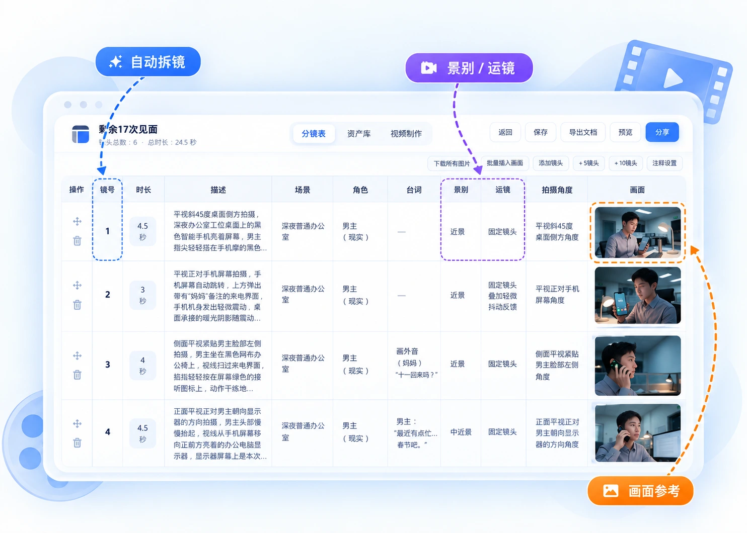 真实截图美化后的分镜表界面示意图