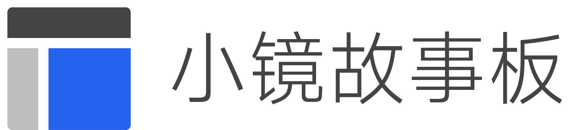小镜故事板
